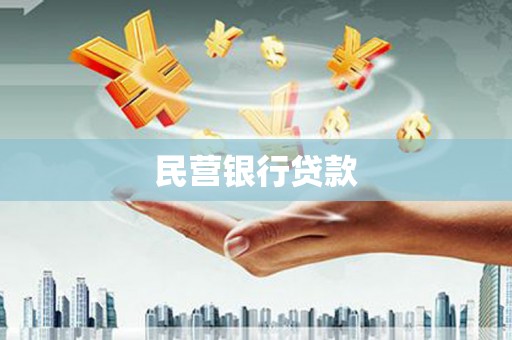 错那民营银行贷款