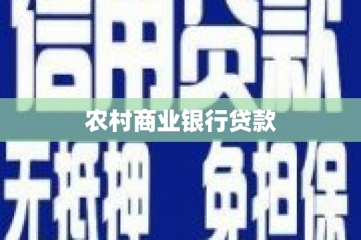 正宁农村商业银行贷款