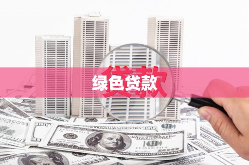 旬阳绿色贷款