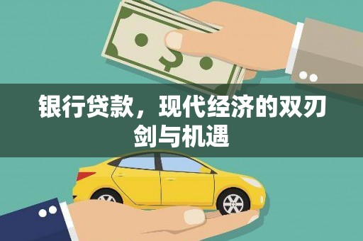 吉隆银行贷款，现代经济的双刃剑与机遇