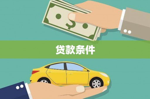皇姑贷款条件
