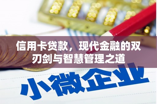 鄱阳信用卡贷款，现代金融的双刃剑与智慧管理之道
