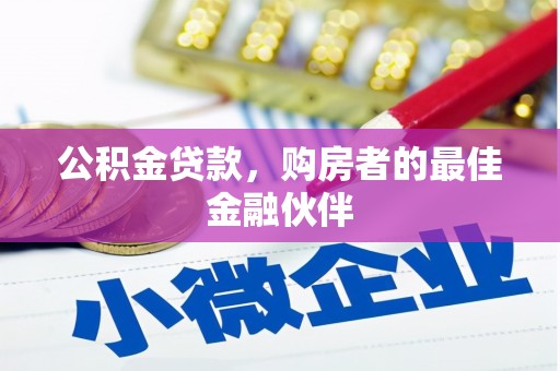 裕华公积金贷款，购房者的最佳金融伙伴