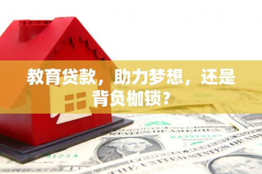 英德教育贷款，助力梦想，还是背负枷锁？