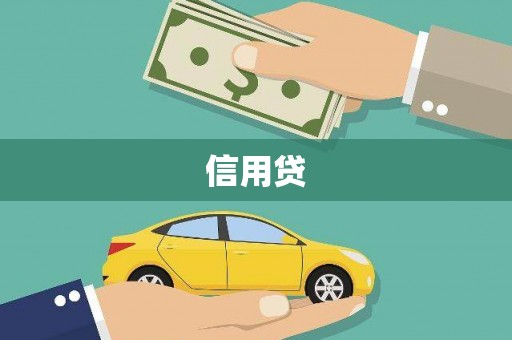 温岭信用贷