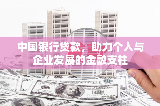 临桂中国银行贷款，助力个人与企业发展的金融支柱
