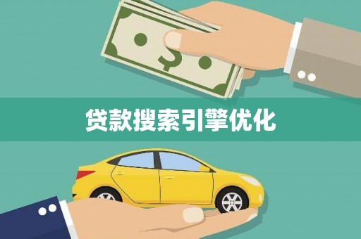 贾汪贷款搜索引擎优化