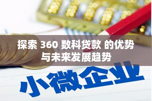 户县探索 360 数科贷款 的优势与未来发展趋势