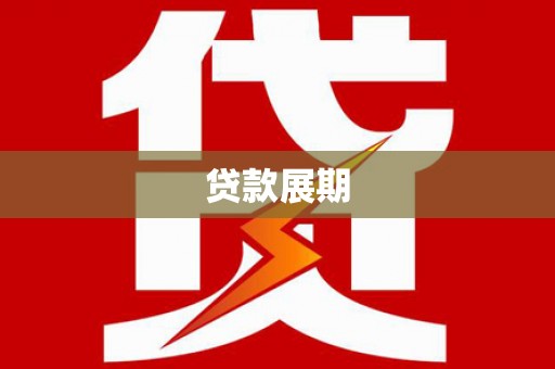 龙游贷款展期