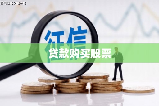 九龙城贷款购买股票