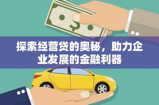 阿里山探索经营贷的奥秘，助力企业发展的金融利器