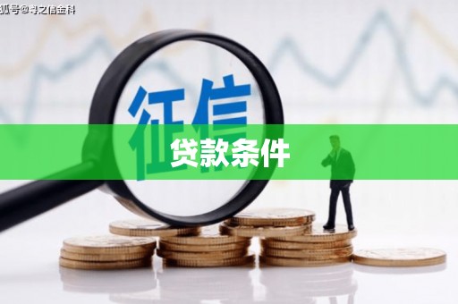 福州贷款条件
