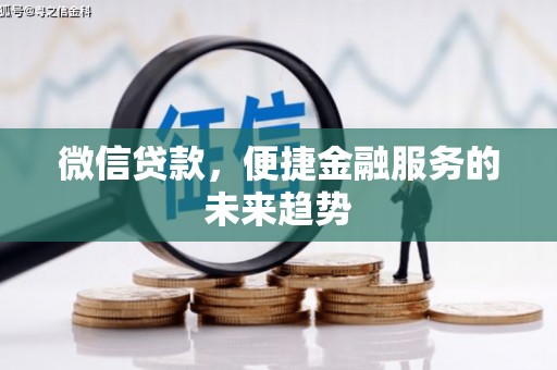 兴宾微信贷款，便捷金融服务的未来趋势