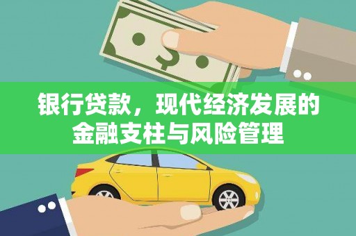张家港银行贷款，现代经济发展的金融支柱与风险管理