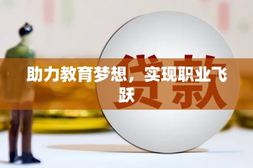 峰峰矿区助力教育梦想，实现职业飞跃