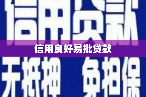 盐源信用良好易批贷款