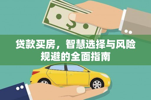 泾县贷款买房，智慧选择与风险规避的全面指南