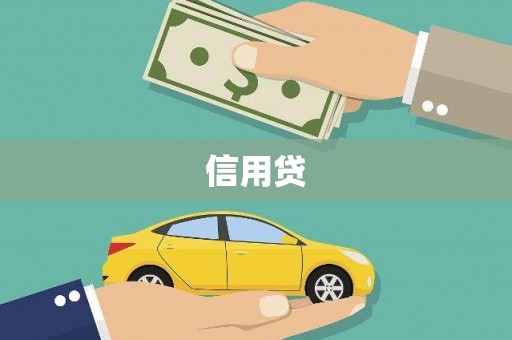万峦信用贷