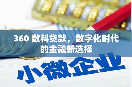 佳木斯360 数科贷款，数字化时代的金融新选择