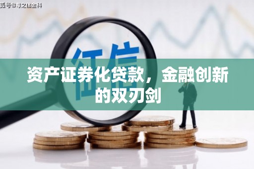 闻喜资产证券化贷款，金融创新的双刃剑