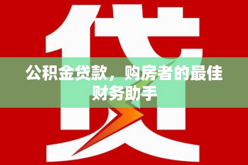 西峡公积金贷款，购房者的最佳财务助手