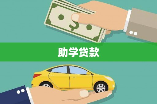 东势助学贷款