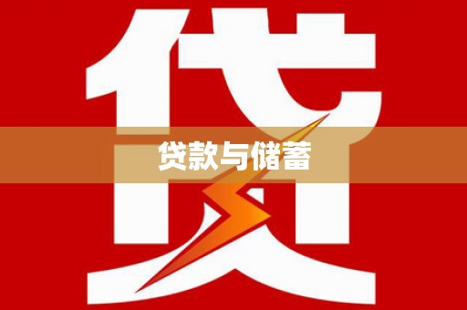 三民贷款与储蓄