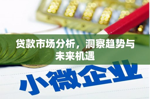 三星贷款市场分析，洞察趋势与未来机遇
