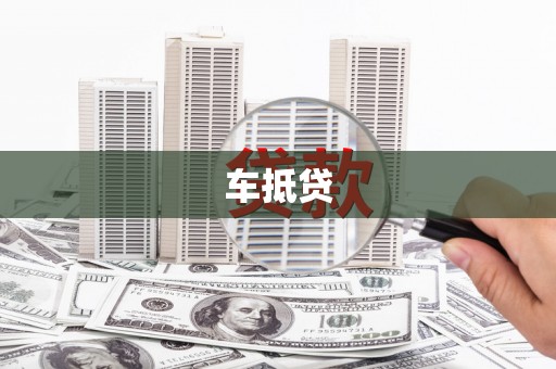 沧源车抵贷
