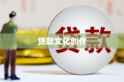 璧山贷款文化创作