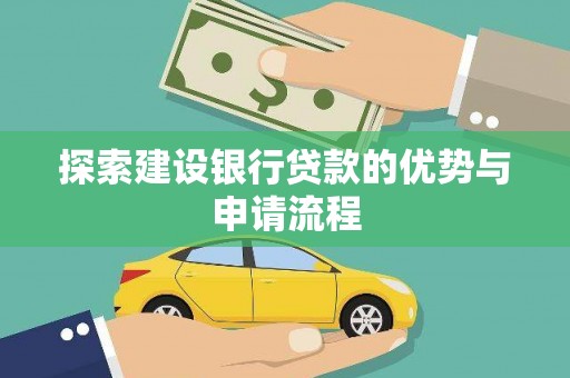 芦洲探索建设银行贷款的优势与申请流程