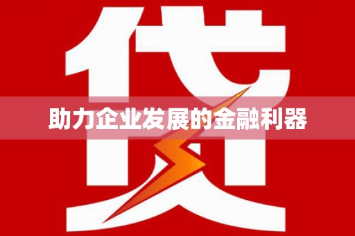 天桥助力企业发展的金融利器