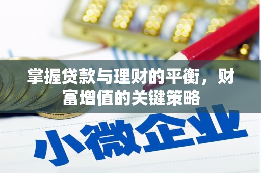 谢通门掌握贷款与理财的平衡，财富增值的关键策略