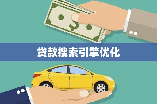 喀什贷款搜索引擎优化