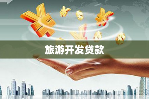 浔阳旅游开发贷款