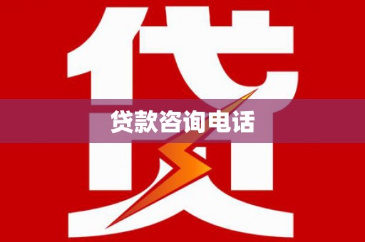 沁县贷款咨询电话