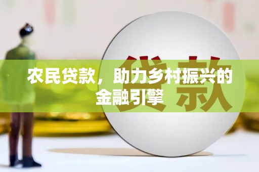 乡宁农民贷款，助力乡村振兴的金融引擎