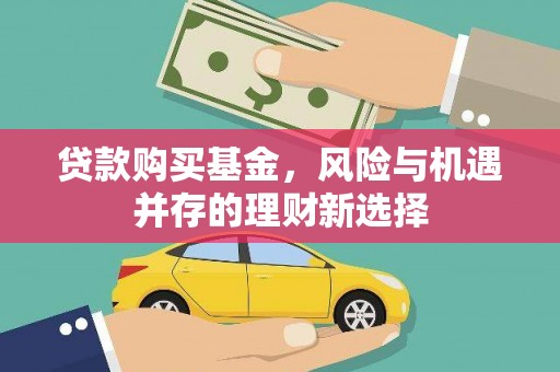 中国香港贷款购买基金，风险与机遇并存的理财新选择