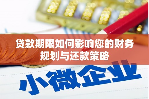 佳木斯贷款期限如何影响您的财务规划与还款策略