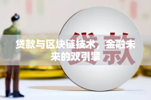芦竹贷款与区块链技术，金融未来的双引擎