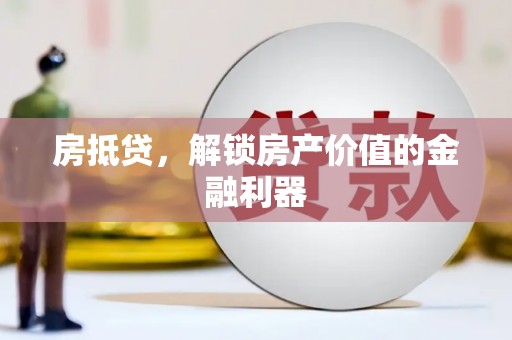 木兰房抵贷，解锁房产价值的金融利器