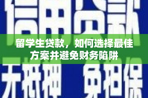 额尔古纳留学生贷款，如何选择最佳方案并避免财务陷阱
