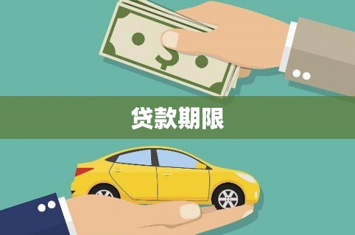滁州贷款期限