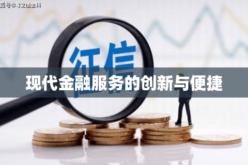 鱼台现代金融服务的创新与便捷