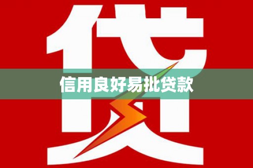 来宾信用良好易批贷款