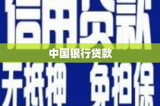 金湖中国银行贷款