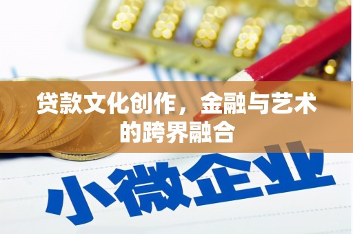 弥陀贷款文化创作，金融与艺术的跨界融合
