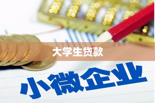 花都大学生贷款