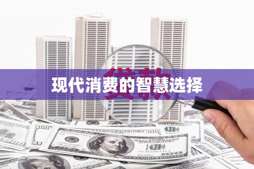 乌拉特中旗现代消费的智慧选择
