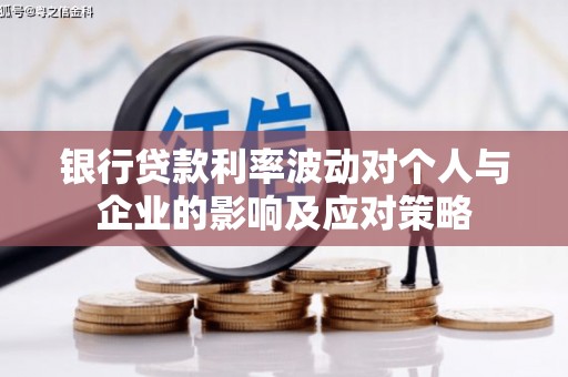 崖州银行贷款利率波动对个人与企业的影响及应对策略